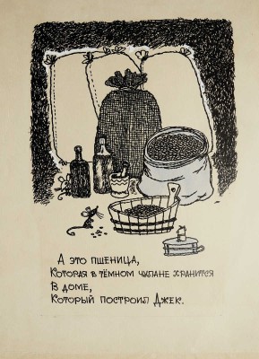 Свободова Наталья Николаевна. Макет из 11 иллюстраций для книги С. Маршака "Дом, который построил Джек" (М.: Малыш, 1969) 